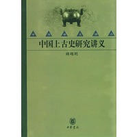 中国上古史研究讲义(精)/中华学术精品