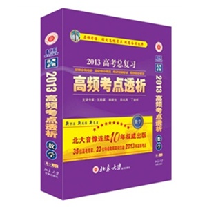 《高频考点透析》——高考政治 高考考点 科学圈定必考点