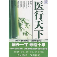 医行天下—— 一位“海归”的中医之旅（当当网独家首发）