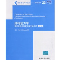 结构动力学——理论及其在地震工程中的应用（第3版）（国际著名力学图书——影印版系列）