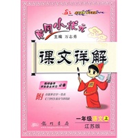 语文：一年级·上（江苏版）/（2010.7印刷）黄冈小状元课文详解