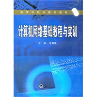 计算机网络基础教程与实训