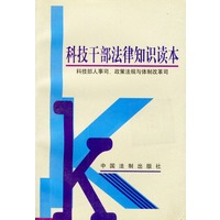 科技干部法律知识读本