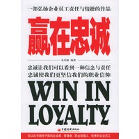赢在忠诚/一部弘扬企业员工责任与情操的作品