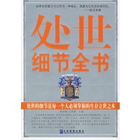 处世细节全书