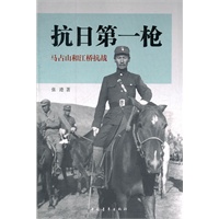 抗日第一枪--马占山和江桥抗战