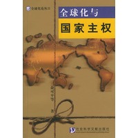 全球化与国家主权——全球化论丛Ⅲ