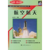 航空航天——中国高等学校专业知识普及丛书