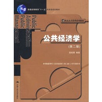 公共经济学（第二版）（21世纪公共管理系列教材；“十一五”国家级规划教材）
