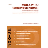 中国加入WTO《政府采购协议》问题研究：站在国家利益的角度重新审视国际制度
