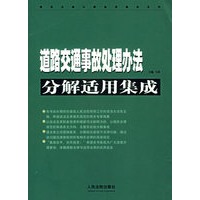 道路交通事故处理办法分解适用集成