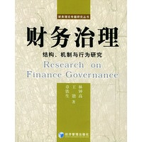 财务治理:结构、机制与行为研究——财务理论专题研究丛书