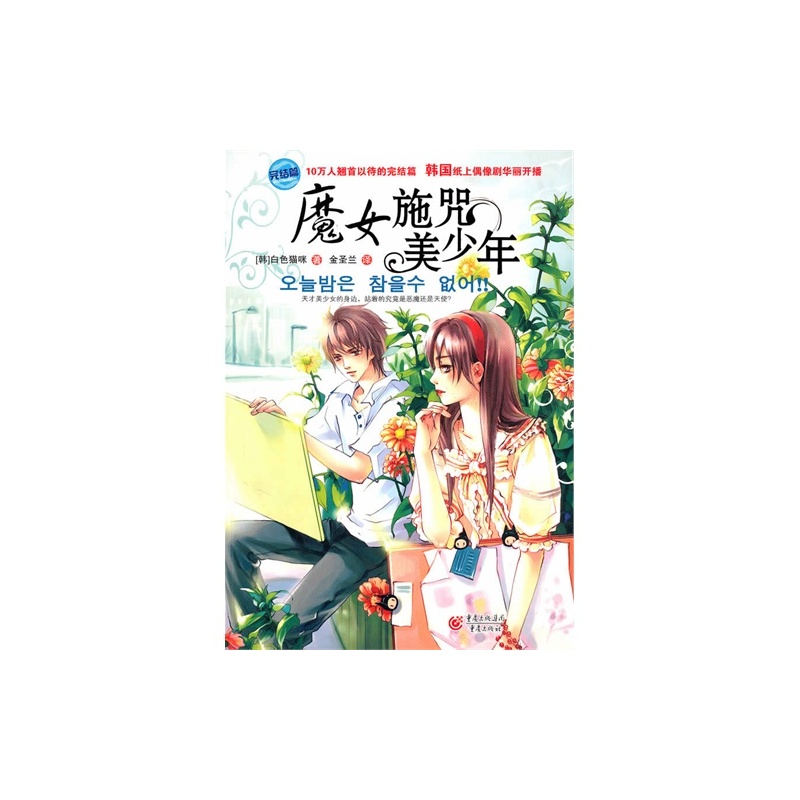 【W<em>魔女施咒美少年</em>:Ⅱ/(韩)白色猫咪著,金圣兰