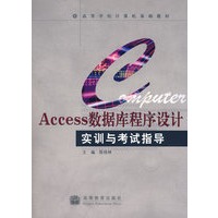 Access数据库程序设计实训与考试指导(附光盘)
