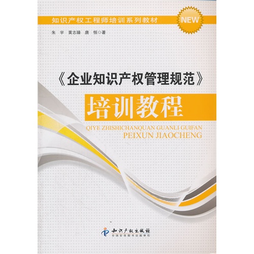 《企业知识产权管理规范》培训教程