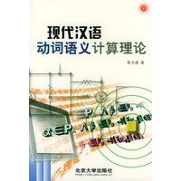现代汉语动词语义计算理论