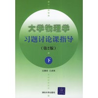 大学物理学习题讨论课指导(第2版)下