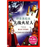 成长文库 世界少年文学精选(拼音版美绘本)·大战火星人