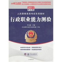 中公版2011人民警察专用教材-行政职业能力测验（赠送价值150元的图书增值服务卡）