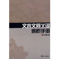 文言文同义词辨析手册