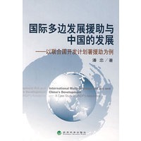 国际多边发展援助与中国的发展以联合国开发计划署援助为例