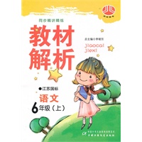 语文：六年级 上（江苏国标）（2010年6月印刷）/同步精讲精练 教材解析