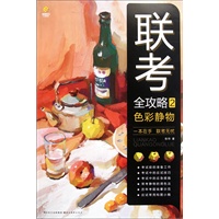 联考全攻略--色彩静物 2