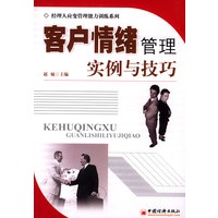 客户情绪管理：实例与技巧