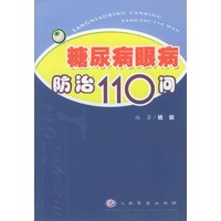 糖尿病眼病防治110问