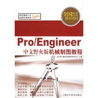Pro\Engineer中文野火版机械制图教程（全国职业培训推荐教材）/国家紧缺人才技能培训系列
