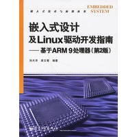 嵌入式设计及Linux驱动开发指南——基于ARM9处理器（第2版）（附光盘）