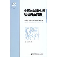 中国的城市化与社会关系网络