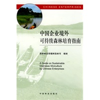 中国企业境外可持续森林培育指南