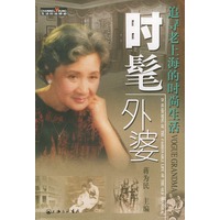时髦外婆：追寻老上海的时尚生活——生活时尚频道丛书