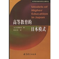 高等教育的日本模式