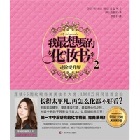 我最想要的化妆书2 （全亚洲畅销300000册美妆书，最实用进阶提升版，将所有化妆“一招鲜”宝典完美展现！）