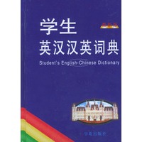 学生英汉汉英词典