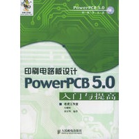 PowerPCB5.0印刷电路版设计入门与提高（附CD-ROM光盘一张）