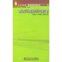 房改·房补·公积金