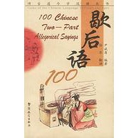 歇后语100：汉英对照
