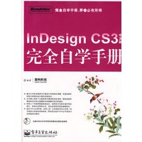 InDesign CS3中文版完全自学手册(含光盘1张)