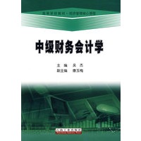 中级财务会计学