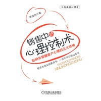 销售中的心理控制术——影响并掌握客户心理的五大铁律