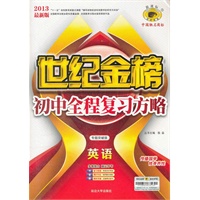 英语（专题突破版）（2012年8月印刷）世纪金榜初中全程复习方略