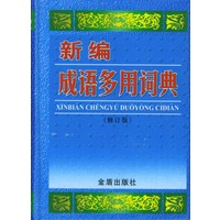 新编成语多用词典