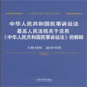 中华人民共和国民事诉讼法-最高人民法院关于