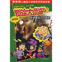 糊涂大侦探系列：全球最后一个逃犯（超级版）