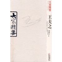 大家精要·王夫之