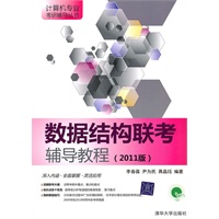 数据结构联考辅导教程（2011版）（计算机专业考研辅导丛书）