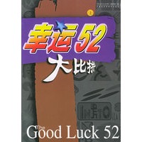 幸运52大比拼(上下)